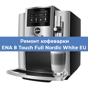 Ремонт капучинатора на кофемашине Jura ENA 8 Touch Full Nordic White EU 2019 в Ижевске